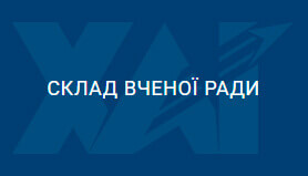Склад Вченої  ради